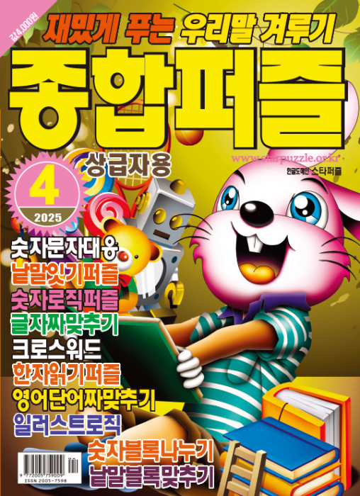 종합퍼즐 2025년 4…