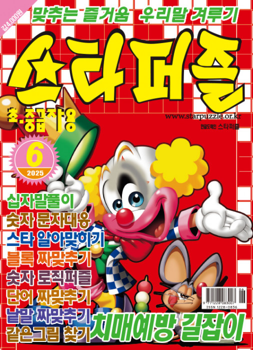 스타퍼즐 2025년 6…