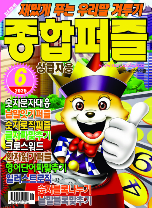 종합퍼즐 2025년 6…