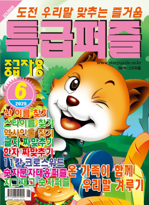 특급퍼즐 2025년 6…